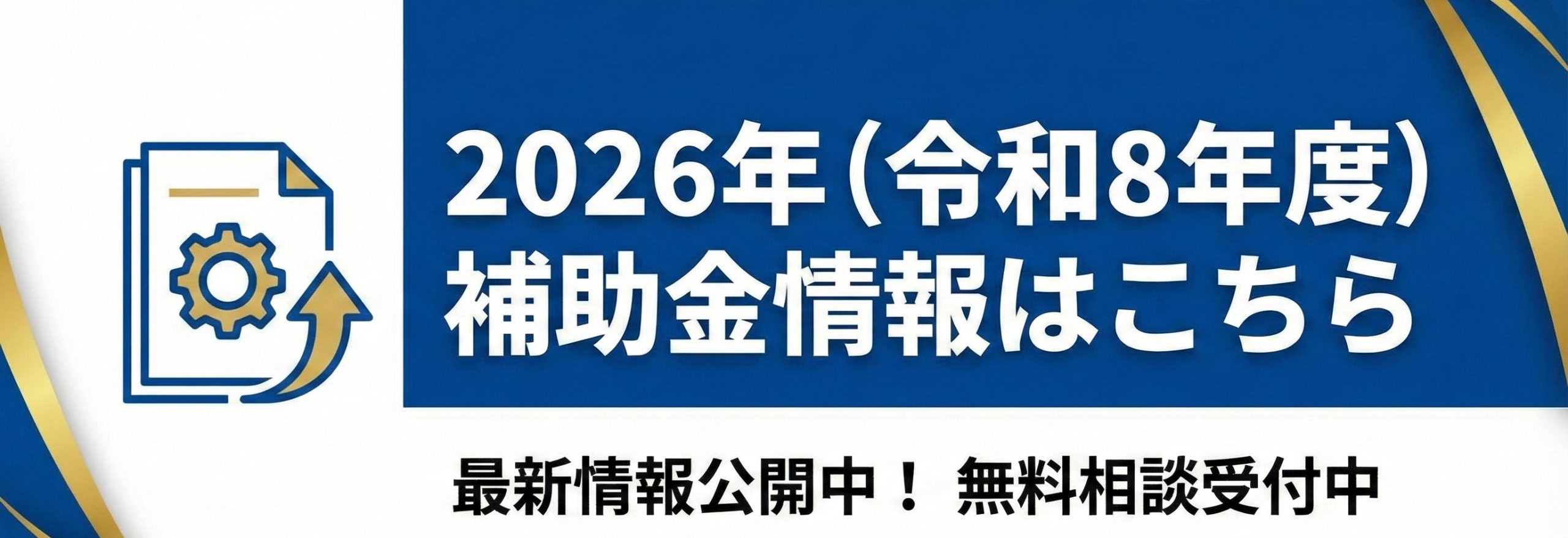 2026年（令和8年度）補助金情報はこちら 最新情報公開中！無料相談受付中