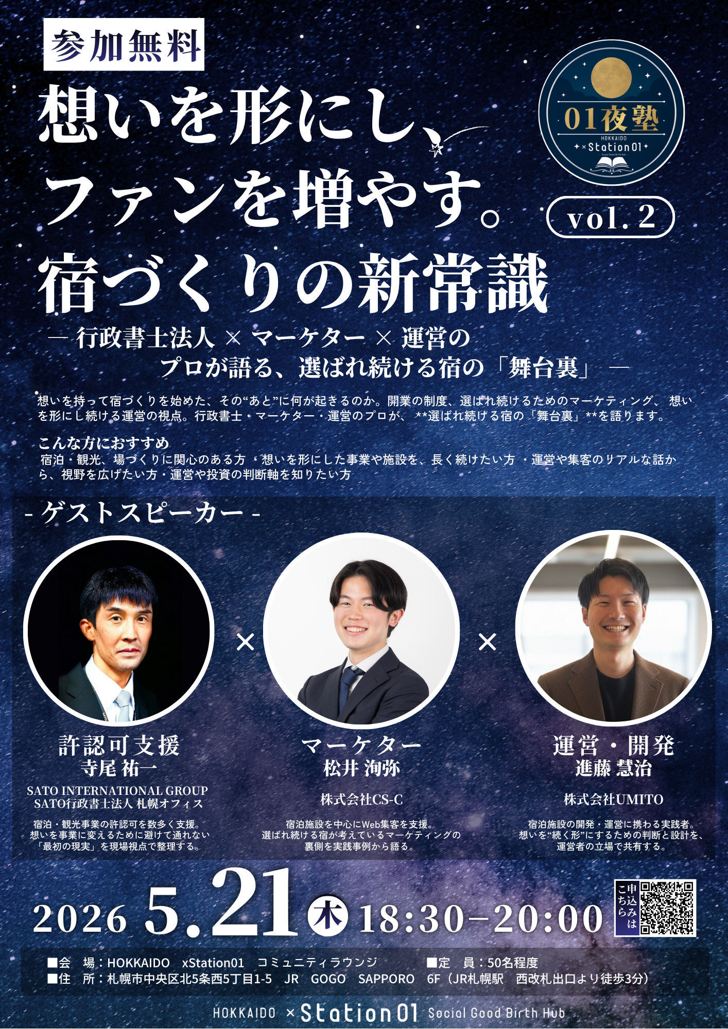 【札幌開催】民泊・宿泊業の成功と失敗から学ぶセミナー『01夜塾vol.2』チラシ：想いを形にし、ファンを増やす。宿づくりの新常識