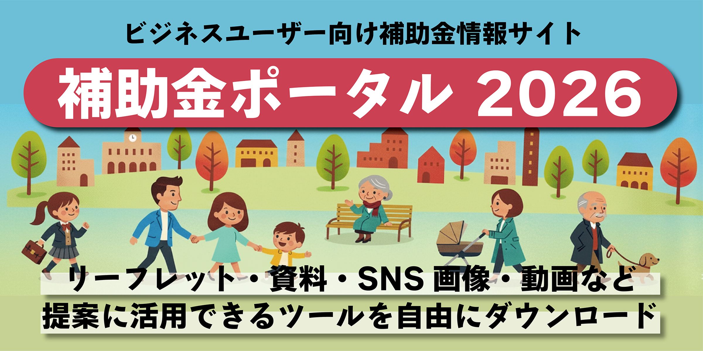 ビジネスユーザー向け補助金情報サイト 補助金ポータル 2026 - リーフレット・資料・SNS画像・動画など提案に活用できるツールを自由にダウンロード